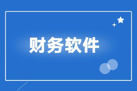 致远科技：用友财务软件有哪些优势？可以帮助企业解决什么问题？