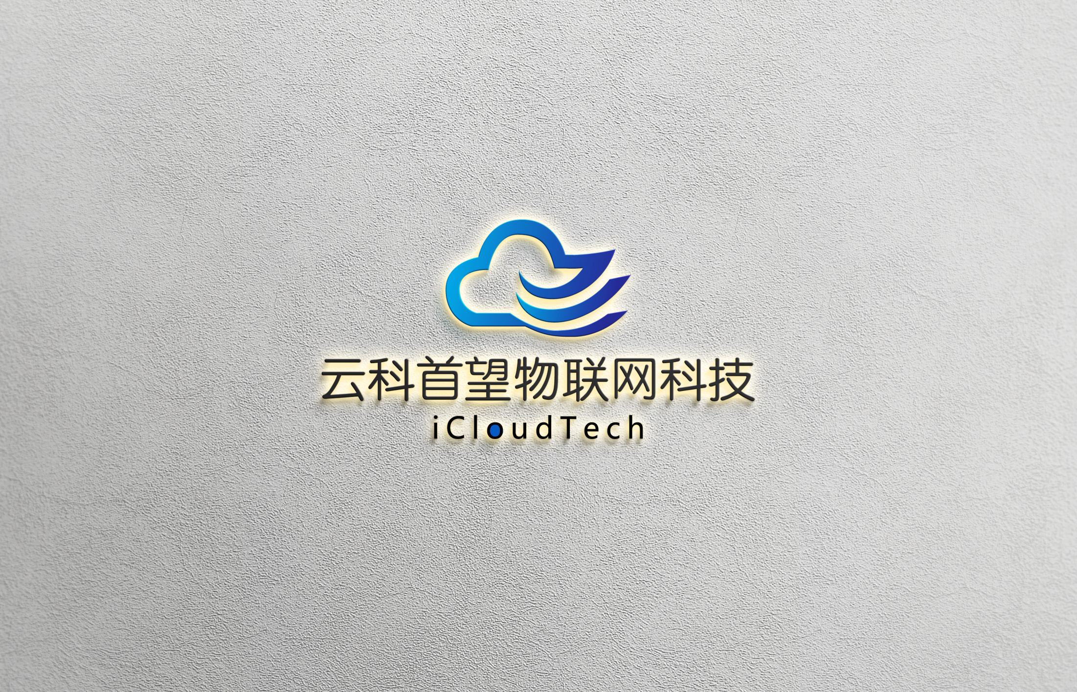 热烈庆祝潍坊云科首望物联网科技有限公司在潍坊高新区成立